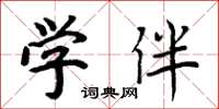 周炳元学伴楷书怎么写