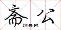 荆霄鹏斋公行书怎么写