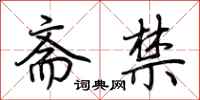 荆霄鹏斋禁行书怎么写