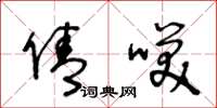 王冬龄倩笑草书怎么写