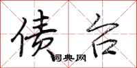 荆霄鹏债台行书怎么写