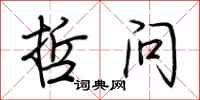 荆霄鹏哲问行书怎么写