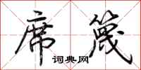 荆霄鹏席篾行书怎么写