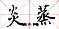 周炳元炎蒸楷书怎么写
