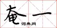 周炳元奄一楷书怎么写