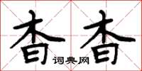 周炳元杳杳楷书怎么写