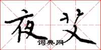 周炳元夜艾楷书怎么写