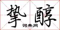 荆霄鹏挚醇行书怎么写