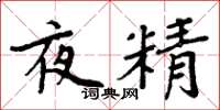 周炳元夜精楷书怎么写