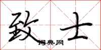 荆霄鹏致士行书怎么写