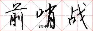 钱沛云前哨战行书怎么写