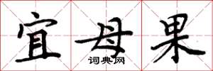 周炳元宜母果楷书怎么写