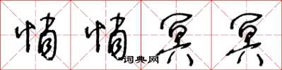 王冬龄悄悄冥冥草书怎么写
