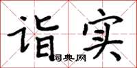 周炳元诣实楷书怎么写