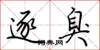 荆霄鹏逐臭行书怎么写