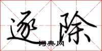 荆霄鹏逐除行书怎么写