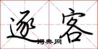 荆霄鹏逐客行书怎么写