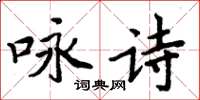 周炳元咏诗楷书怎么写