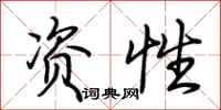 荆霄鹏资性行书怎么写