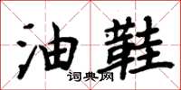 周炳元油鞋楷书怎么写