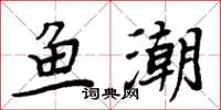 周炳元鱼潮楷书怎么写