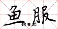 周炳元鱼服楷书怎么写