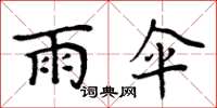 周炳元雨伞楷书怎么写
