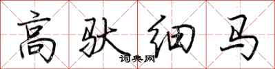 荆霄鹏高驮细马行书怎么写