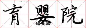 周炳元育婴院楷书怎么写