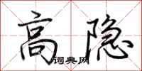 荆霄鹏高隐行书怎么写