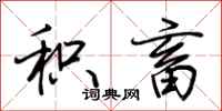 荆霄鹏积畜行书怎么写