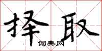 周炳元择取楷书怎么写