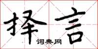 周炳元择言楷书怎么写