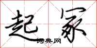 荆霄鹏起冢行书怎么写