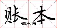 周炳元账本楷书怎么写