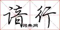 荆霄鹏谙行行书怎么写