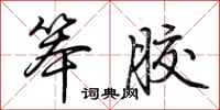 荆霄鹏笨胶行书怎么写
