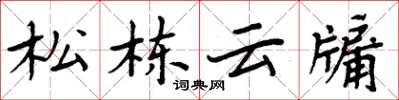 周炳元松栋云牖楷书怎么写