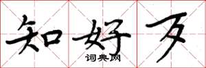 周炳元知好歹楷书怎么写