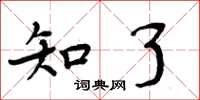 周炳元知了楷书怎么写