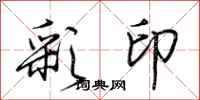 荆霄鹏彩印行书怎么写