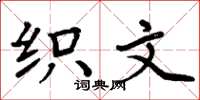 周炳元织文楷书怎么写