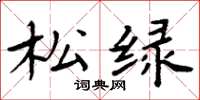 周炳元松绿楷书怎么写