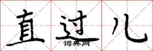 周炳元直过儿楷书怎么写