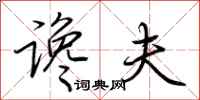 荆霄鹏谗夫行书怎么写