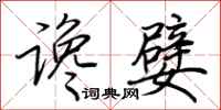 荆霄鹏谗嬖行书怎么写