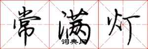 荆霄鹏常满灯行书怎么写
