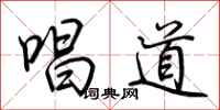 荆霄鹏唱道行书怎么写