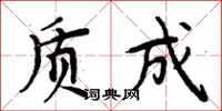 周炳元质成楷书怎么写