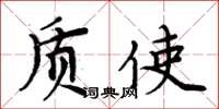 周炳元质使楷书怎么写